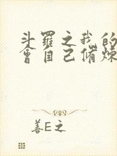 斗罗之我的武魂会自己修炼小说封面