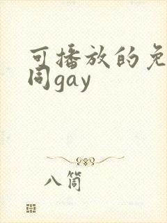 可播放的免费男同gay