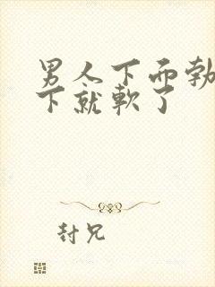 男人下面勃起一下就软了