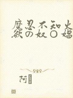 魔忍不知火～淫欲の奴○娼妇～封面