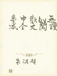 梦中欢by无删减全文阅读笔趣阁封面