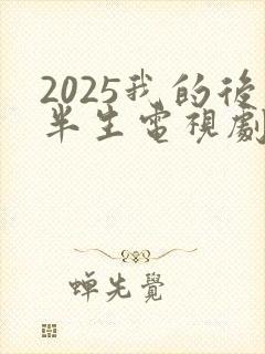 2025我的后半生电视剧免费观看