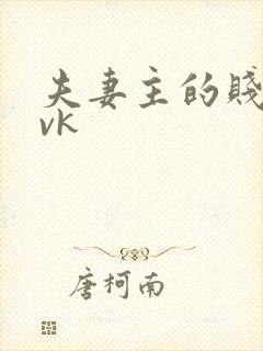 夫妻主的贱狗奴vk