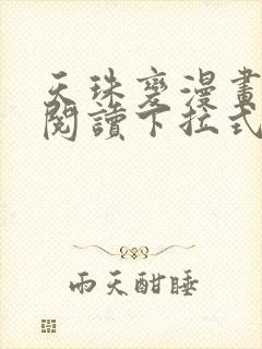 天珠变漫画免费阅读下拉式六漫画封面