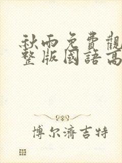 秋雨免费观看完整版国语高清