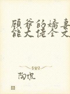 顾爷的娇妻是全能大佬全文免费阅读小说