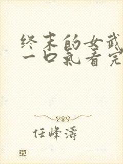 终末的女武神3一口气看完