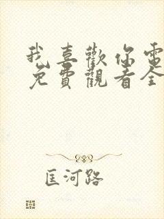 我喜欢你电视剧免费观看全集西瓜封面