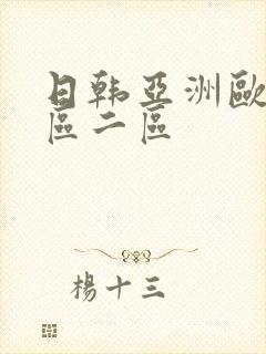 日韩亚洲欧美一区二区