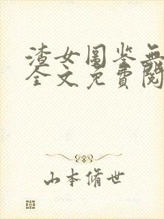 渣女图鉴无删减全文免费阅读