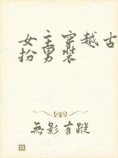 女主穿越古代女扮男装封面