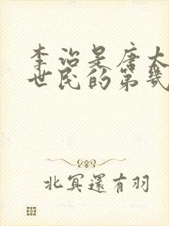 李治是唐太宗李世民的第几个儿子