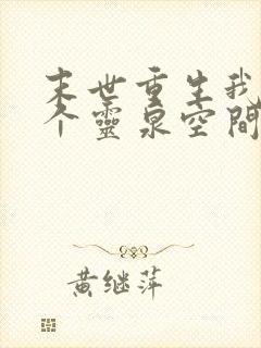 末世重生我有一个灵泉空间