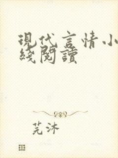 现代言情小说在线阅读