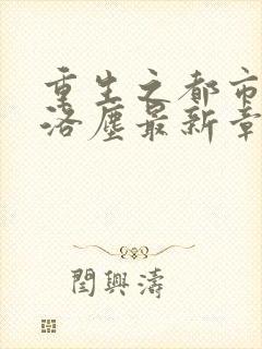 重生之都市仙尊洛尘最新章节免费封面