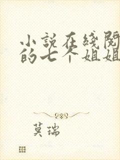 小说在线阅读我的七个姐姐是大佬