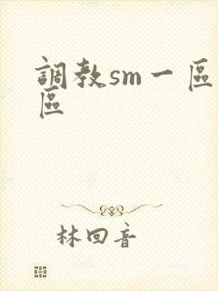 调教sm一区二区