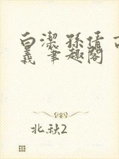 白洁 孙倩 高义 笔趣阁