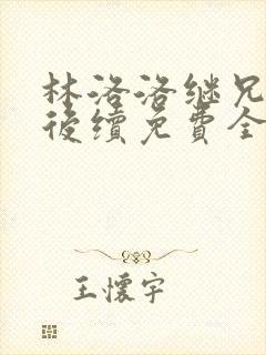 林洛洛继兄秦峰后续免费全文阅读