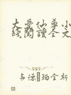 大爱仙尊小说在线阅读全文