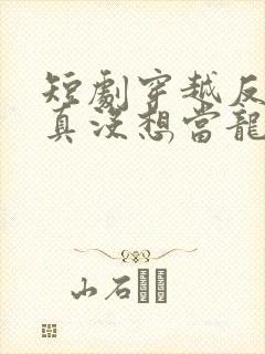 短剧穿越反派我真没想当龙王啊在线观看封面