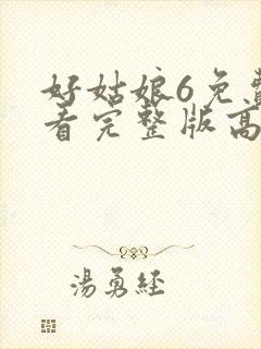 好姑娘6免费观看完整版高清