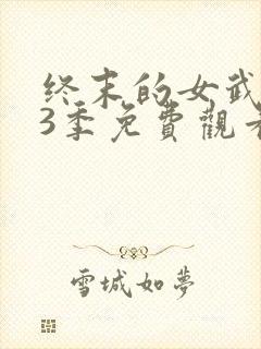 终末的女武神第3季免费观看高清版