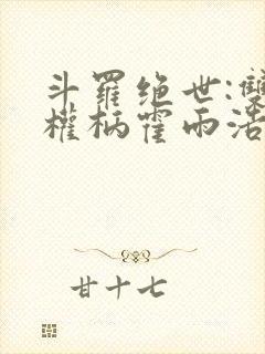 斗罗绝世:双神权柄霍雨浩