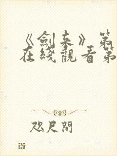 《剑来》第二季在线观看第8集