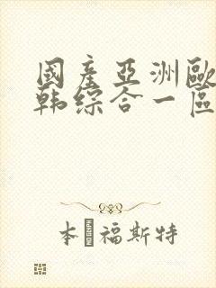 国产亚洲欧美日韩综合一区