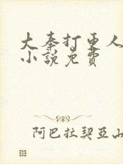 大奉打更人有声小说免费