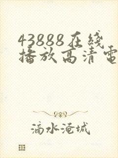 43888在线播放高清电视剧大全
