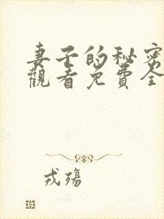 妻子的秘密在线观看免费全集电视剧