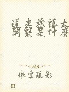 道光慈禧太后的关系是什么