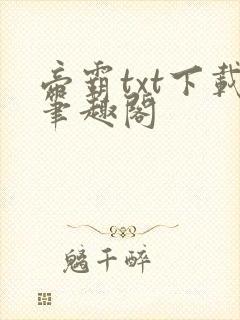 帝霸txt下载笔趣阁