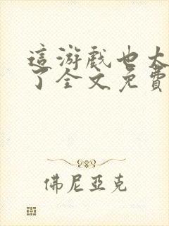 这游戏也太真实了全文免费下载