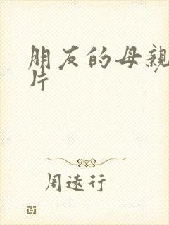 朋友的母亲伦理片