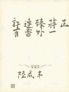 许连臻蒋正楠所有番外一