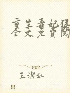 重生毒妃狠绝色全文免费阅读全文