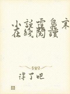 小说霍枭寒苏婉在线阅读