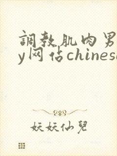 调教肌肉男gay网站chinese封面