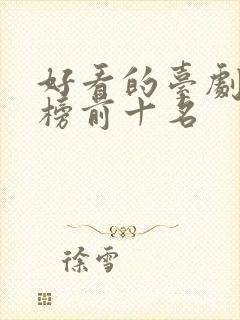 好看的台剧排行榜前十名