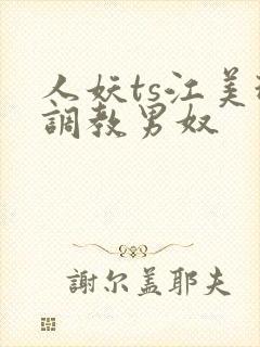 人妖ts江美琳调教男奴
