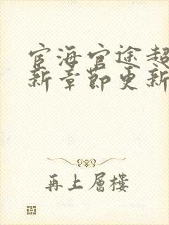 宦海官途超前更新章节更新免费