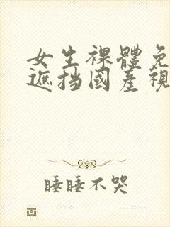 女生裸体免费无遮挡国产视频封面