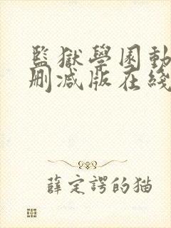 监狱学园动漫未删减版在线观看