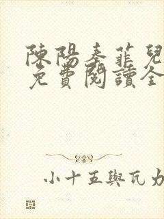 陈阳秦菲儿小说免费阅读全文正版封面