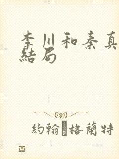 李川和秦真真的结局