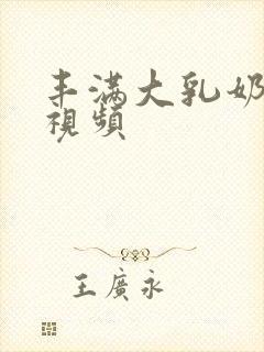 丰满大乳奶做爰视频