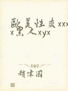 欧美性爽xxxx黑人xyx